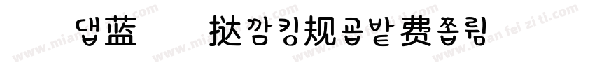 浅浅の蓝莓蛋挞 常规字体转换